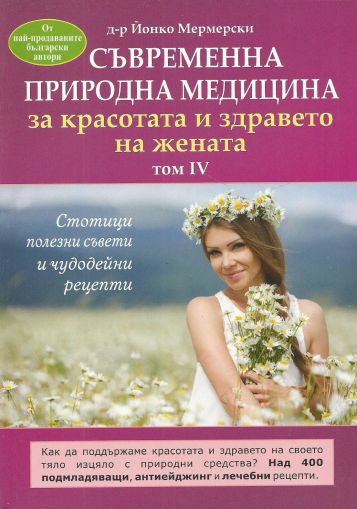 Съвременна природна медицина за красотата и здравето на жената