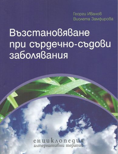 Възстановяване при сърдечно-съдови заболявания