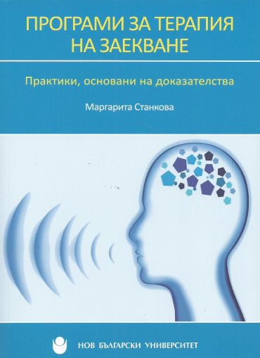 Програми за терапия на заекване