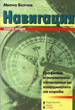 Навигация. Графично и аналитично изчисление на координатите на кораба