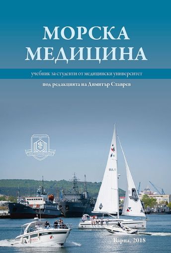 Морска медицина. Учебник за студенти от медицински университет