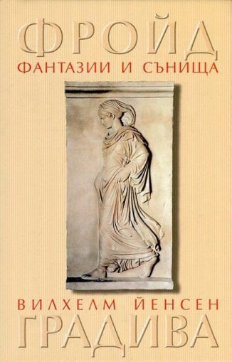 Фантазии и сънища в "Градива" на Вилхелм Йенсен