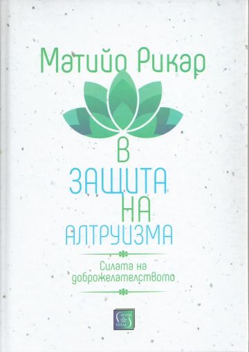 В защита на алтруизма. Силата на доброжелателството
