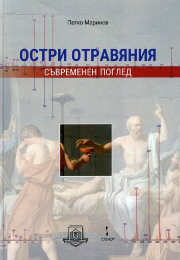 Остри отравяния - съвременен поглед