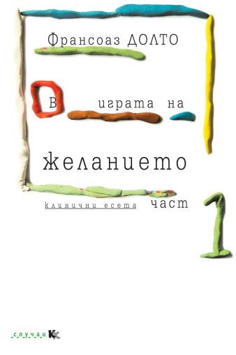 В играта на желанието. Клинични есета - книга 1