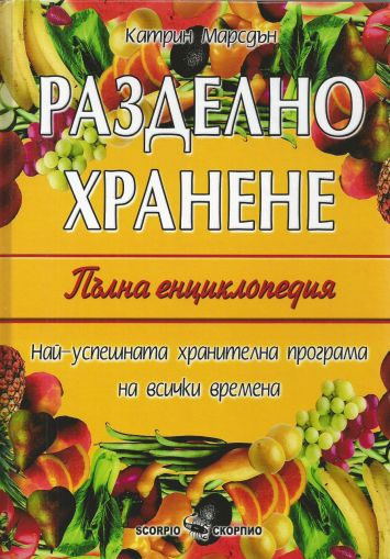 Разделно хранене. Пълна енциклопедия