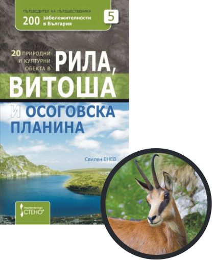 20 природни и културни обекта в Рила, Витоша и Осоговска планина + магнитче