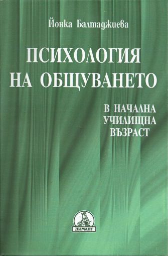 Психология на общуването в начална училищна възраст