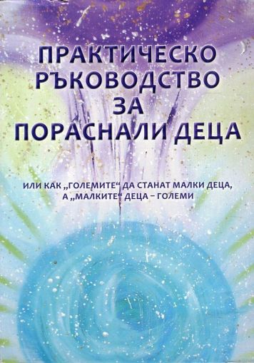   Практическо ръководство за пораснали деца