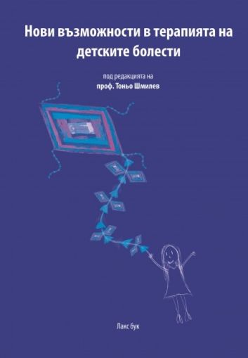 Нови възможности в терапията на детските болести