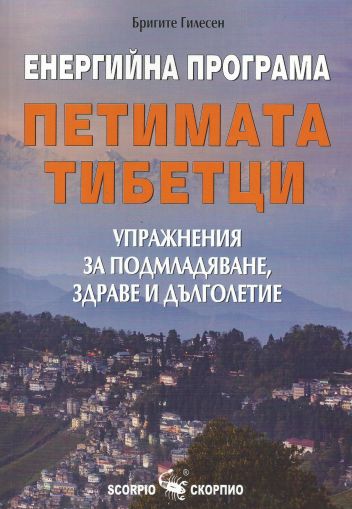 Енергийна програма "Петимата тибетци"