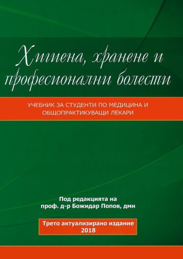 Хигиена, хранене и професионални болести