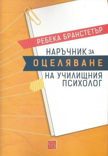 Наръчник за оцеляване на училищния психолог