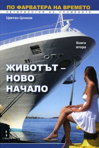 По фарватера на времето: Животът - ново начало. Книга 2