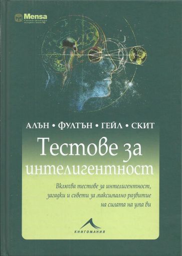 Тестове за интелигентност