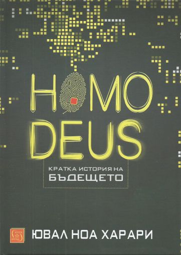 Homo deus. Кратка история на бъдещето