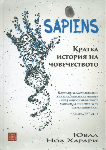 Sapiens. Кратка история на човечеството