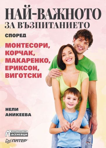 Най-важното за възпитанието според Монтесори, Корчак, Макаренко, Ериксон, Виготски