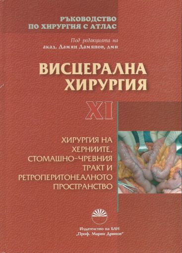 Хирургия на херниите, стомашно-чревния тракт том XI