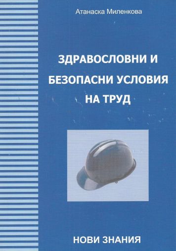 Здравословни и безопасни условия на труд (ЗБУТ)