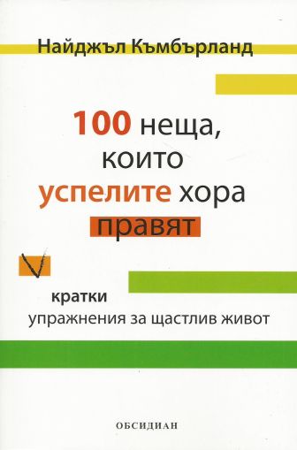 100 неща, които успелите хора правят