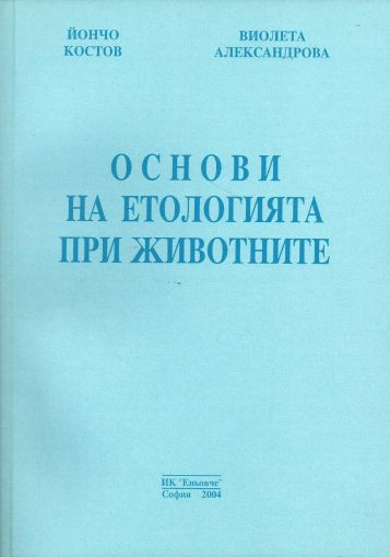 Основи на етологията при животните