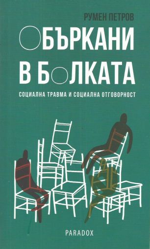 Объркани в болката. Социална травма и социална отговорност