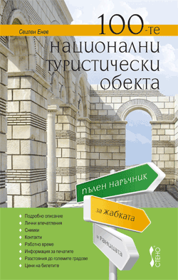 100-те национални туристически обекта