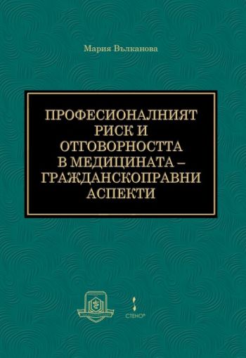 Професионалният риск и отговорността в медицината - гражданскоправни аспекти