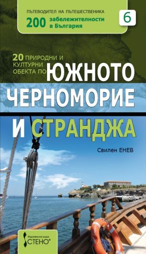 20 природни и културни обекта по южното черноморие и странджа