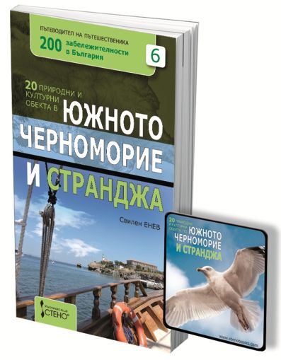 20 природни и културни обекта по южното черноморие и странджа + магнитче