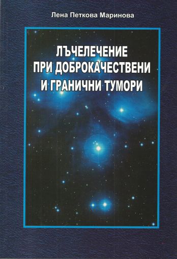 Лъчелечение при доброкачествени и гранични тумори