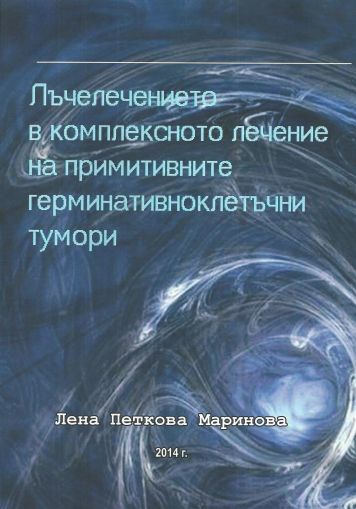 Лъчелечението в комплексното лечение на примитивните герминативноклетъчни тумори