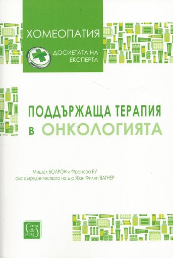 Поддържаща терапия в онкологията