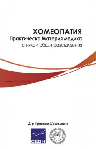 Хомеопатия. Практическа Материя медика с някои общи разсъждения