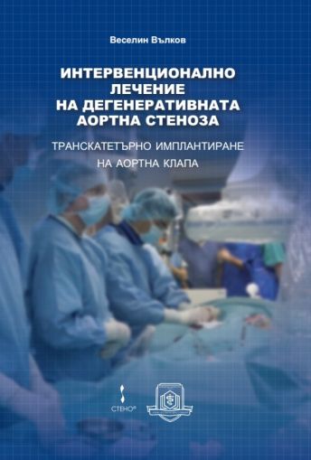 Интервенционално лечение на дегенеративната аортна стеноза – транскатетърно имплантиране на аортна клапа