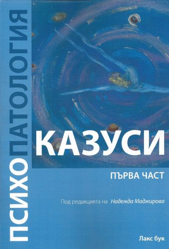 Психопатология - казуси. Първа част