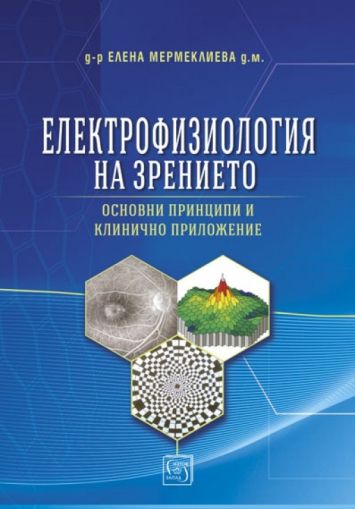 Електрофизиология на зрението