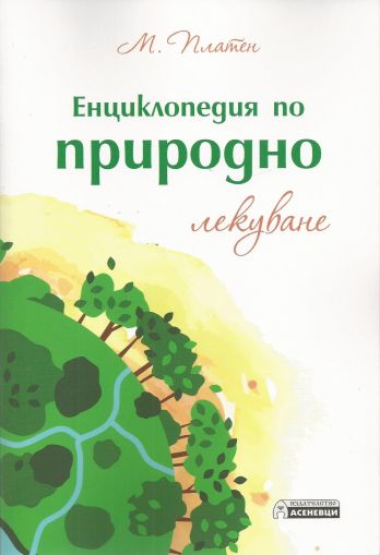 Енциклопедия по природно лекуване