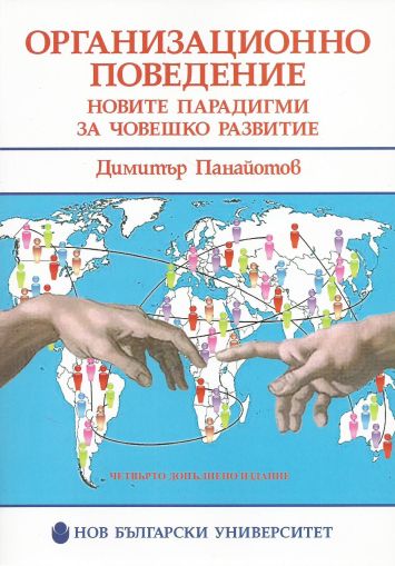 Организационно поведение: Новите парадигми за човешко развитие