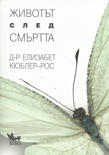 Животът след смъртта