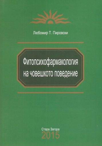 Фитопсихофармакология на човешкото поведение