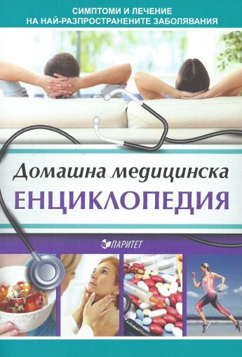 Домашна медицинска енциклопедия