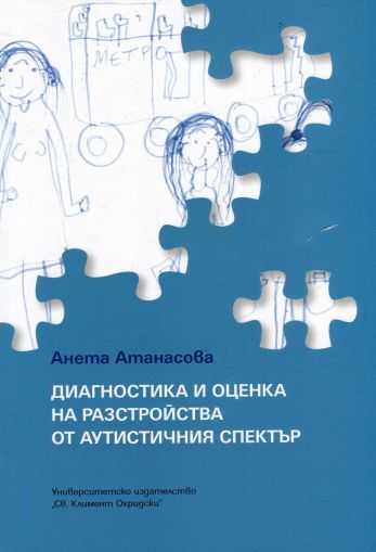 Диагностика и оценка на разстройства от аутистичния спектър