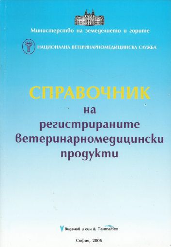 Справочник на регистрираните ветеринарномедицински продукти