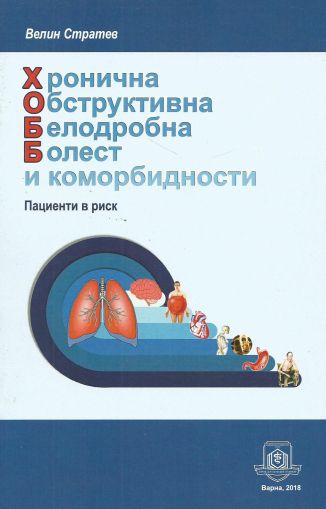 Хронична обструктивна белодробна болест (ХОББ) и коморбидности