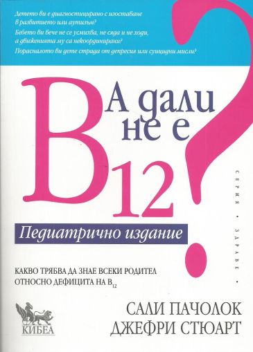 А дали не е В12? Педиатрично издание