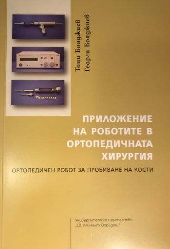 Приложение на роботите в ортопедичната хирургия