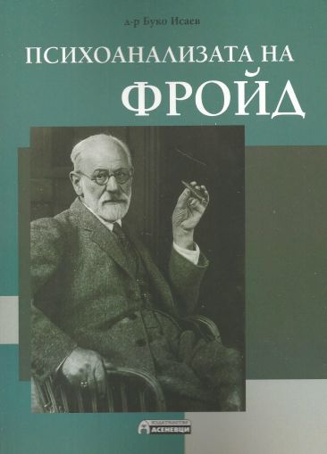 Психоанализата на Фройд