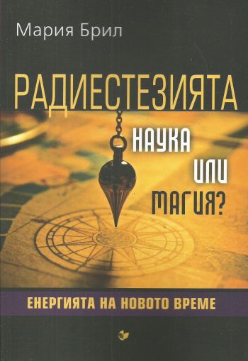 Радиестезията – наука или магия?